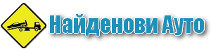 Найденови Ауто — оригинално лого