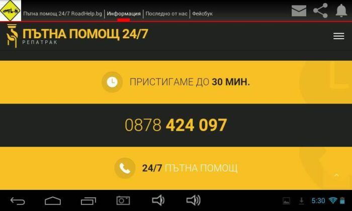 Екран от Android приложението на RoadHelp, 2018 г.
