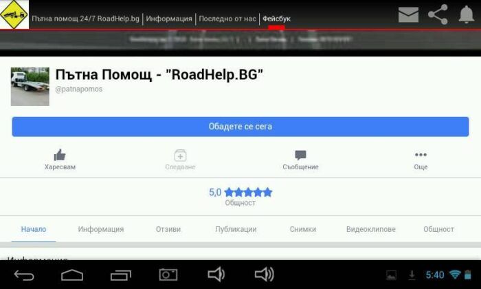 Екран от Android приложението на RoadHelp, 2018 г.